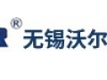無錫沃爾得（dé）企（qǐ）業簡介