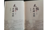 喜（xǐ）訊：新年伊（yī）始，公司無錫市政協編寫的《無錫（xī）品牌史料》