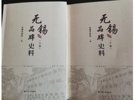 喜讯：新年伊始，公司无锡市政协编写的（de）《无锡品牌史料》