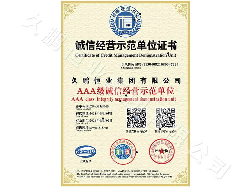 誠信經營示範單位證書